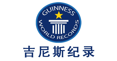 吉尼斯紀(jì)錄離你這么近，你知道么？